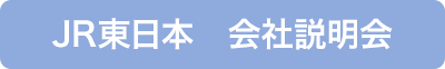 JR東日本　会社説明会