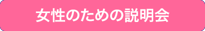 女性のための説明会