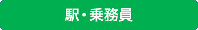 駅・乗務員