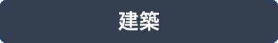 建築