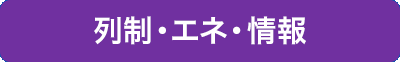 列制・エネ・情報