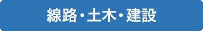 線路・土木・建設
