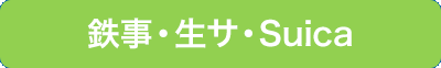 鉄事・生サ・Suica