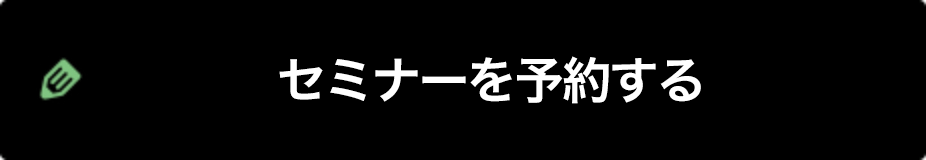 セミナーを予約する