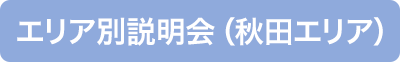 エリア別説明会（秋田エリア）