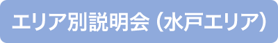 エリア別説明会（水戸エリア）