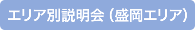 エリア別説明会（盛岡エリア）
