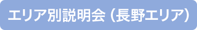 エリア別説明会（長野エリア）