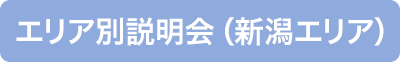 エリア別説明会（新潟エリア）