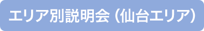 エリア別説明会（仙台エリア）