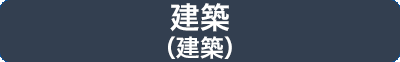 建築（建築）