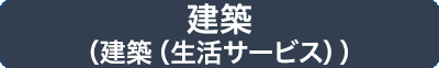 建築（建築（生活サービス））