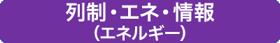 列制・エネ・情報（エネルギー）