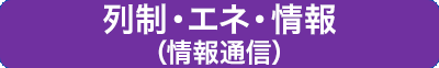 列制・エネ・情報（情報通信）
