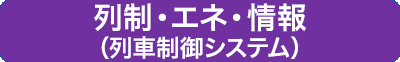 列車・エネ・情報（列車制御システム）