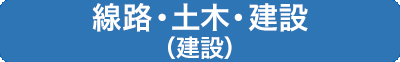 線路・土木・建設（建設）