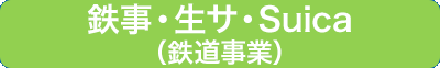 鉄事・生サ・Suica（鉄道事業）