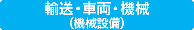 輸送・車両・機械（機械設備）