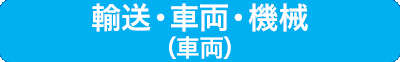 輸送・車両・機械（車両）