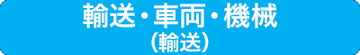輸送・車両・機械（輸送）