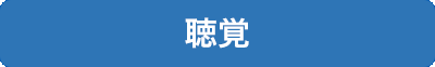 聴覚