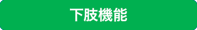 下肢機能