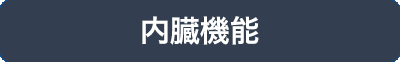 内臓機能