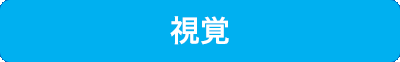視覚