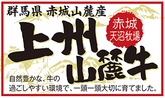 上州山麓牛