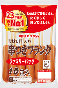 串つきフランク