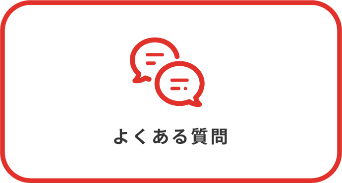 リンク：よくある質問