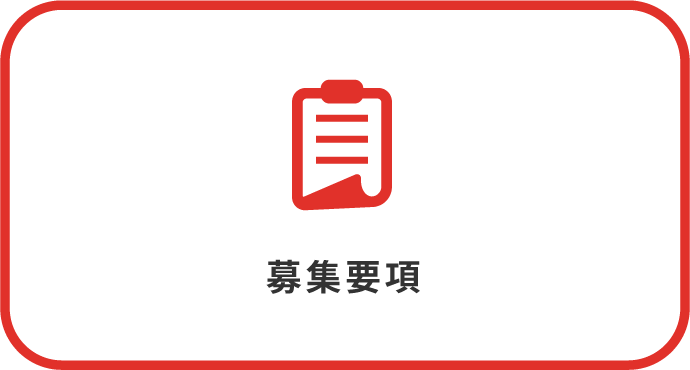 リンク：募集要項