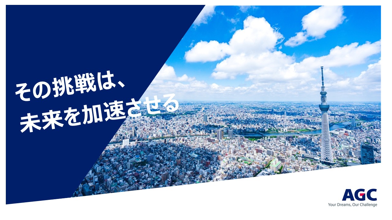 AGCの事業内容、企業文化、強み、特徴などをご紹介しています！
AGCについて初めてという方はまずはこちらの動画をご覧ください！