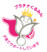 2025プラチナくるみん（ピンク）