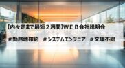 【２６卒】イベント情報｜会社説明会実施中（先輩社員も登壇します！）