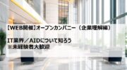 【２７卒】イベント情報｜オープンカンパニー（企業理解編）開催！！