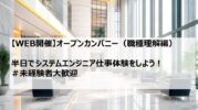 【２７卒】イベント情報｜オープンカンパニー（職種理解編）開催！！
