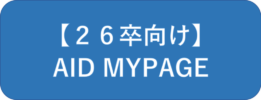 【２６卒】随時マイページから応募受付中！！