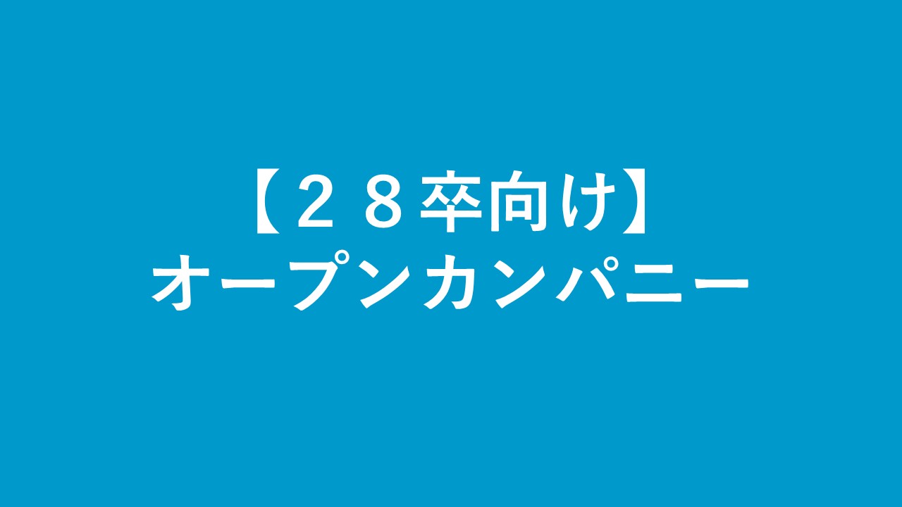 【２８卒】ＯＣ開催！ご参加お待ちしております。