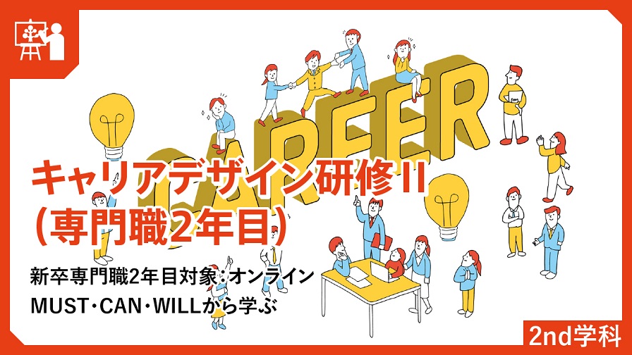 9.キャリアデザイン
