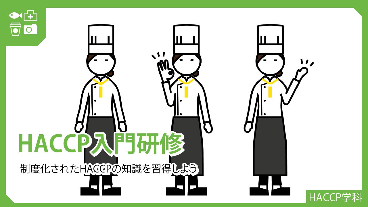 HACCP入門研修（サンプル用）_121