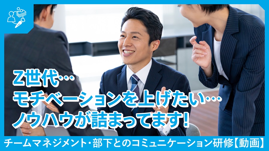 22 1.チームマネジメント・部下とのコミュニケーション研修（動画）