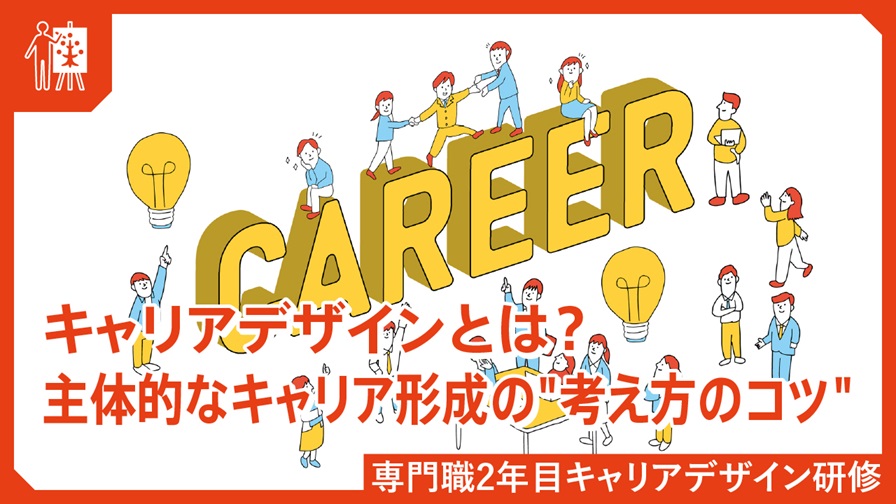 51.専門職2年目キャリアデザイン研修
