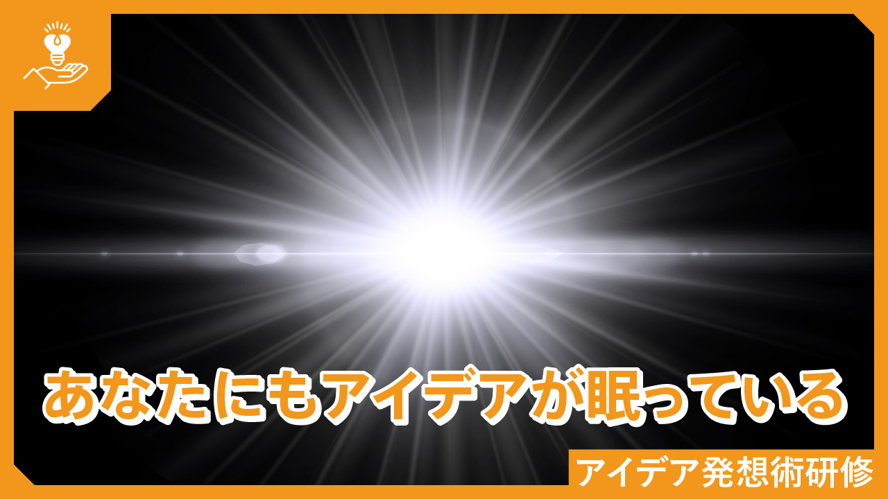 59.アイデア発想術研修