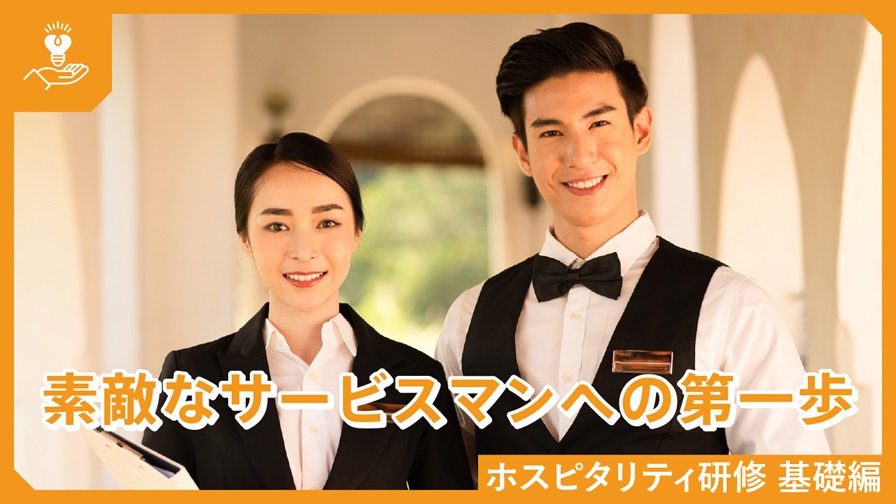 62.ホスピタリティ研修 基礎編