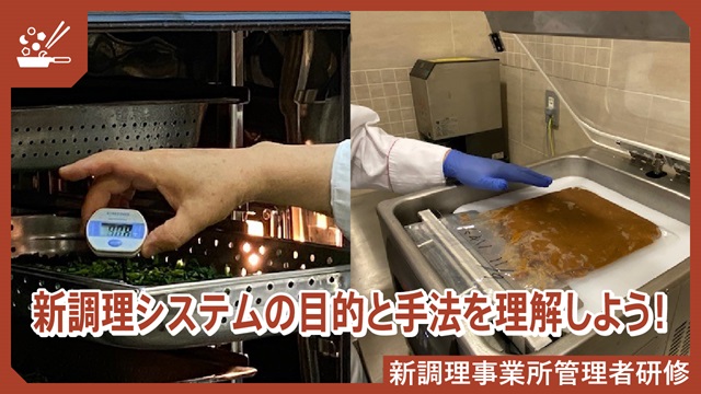 78.新調理事業所管理者研修