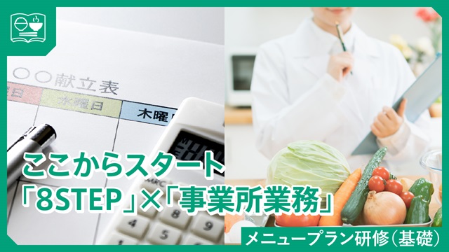 81.メニュープラン研修（基礎）