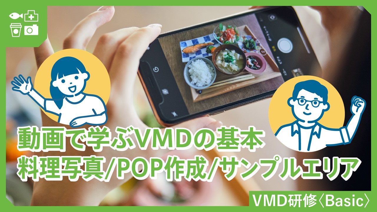 VMD研修〈Basic〉