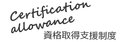 資格取得支援制度