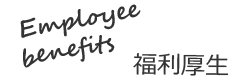 福利厚生